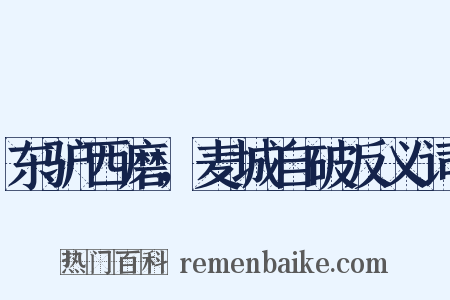 东驴西磨，麦城自破反义词是什么意思的图片